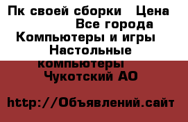 Пк своей сборки › Цена ­ 79 999 - Все города Компьютеры и игры » Настольные компьютеры   . Чукотский АО